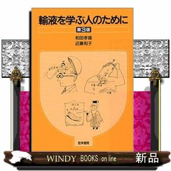 輸液を学ぶ人のために　第３版