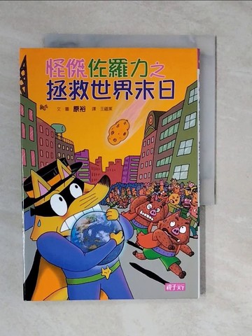 【書寶二手書T2／兒童文學_XTN】怪傑佐羅力23：怪傑佐羅力之拯救世界末日_原田豐