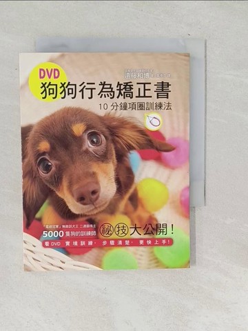 【書寶二手書T1／少年童書_SQN】DVD狗狗行為矯正書，10分鐘項圈訓練法：訓犬王親自傳授，用對方法，您也能快速教出乖狗狗！_遠藤和博,  龔亭芬