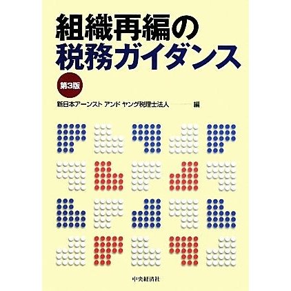 組織再編の税務ガイダンス／新日本アーンストアンドヤング税理士法人