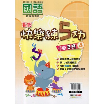 國小暑假快樂練5功(國語3升4)