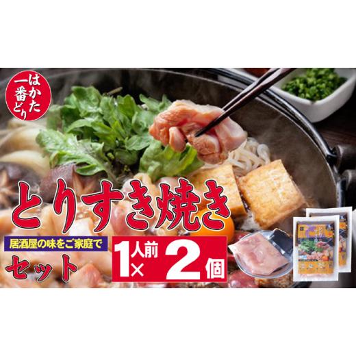 ふるさと納税 福岡県 朝倉市 すき焼き 鶏もも 鶏むね はかた一番どり すき焼き鍋 1人前×2 セット ※配送不可：離島