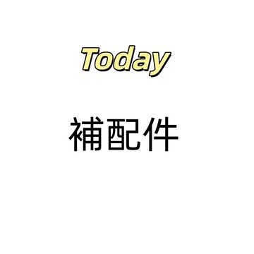 TODAY 台灣保固 椅子 補配件