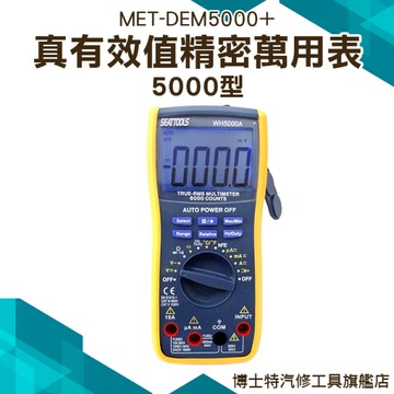 《博士特汽修》電表 交直流 電壓電流 溫度  萬用電表 MET-DEM5000+