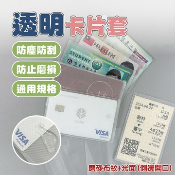 【特選工廠】 透明卡片套 (磨砂布紋+光面) 悠遊卡 信用卡 學生證 透明卡套 卡套 信用卡套 識別證套 證件套