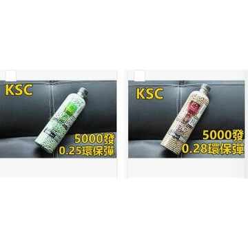 【翔準】24小時內發貨【KSC】0.25 0.28 環保彈 BB彈 塑膠彈 瓦斯 電動 手拉 狙擊 室內 戰場 分解