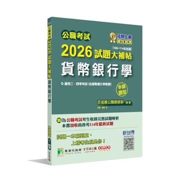 公職考試2026試題大補帖【貨幣銀行學(含貨幣銀行學概要)】(106~114年試