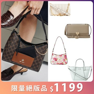 【NINE WEST】絕版限量！長短夾/肩背包(多款任選 均一價)
