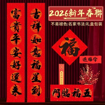 臺灣出🔥【買即送配套福字】2026年新款年年好書法對聯銅板紙盒裝馬年春聯 春節對聯 門聯