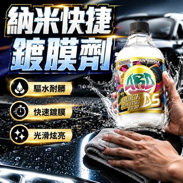【現貨】ARD安瑞德 D5快速鍍膜劑 汽車車漆面養護 保護膜 養護 DIY洗車工具 速效鍍膜劑 車漆維護劑 鍍膜劑 預售