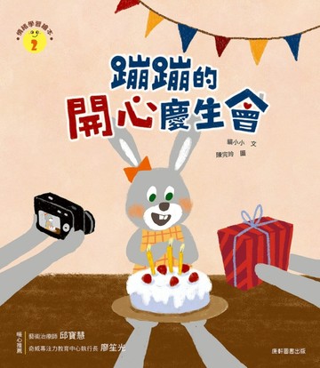 情緒學習繪本：蹦蹦的開心慶生會[二手書_良好]