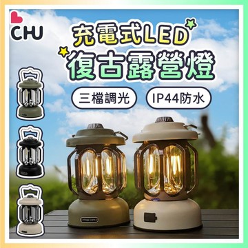 【CHU愛買🌟獨家款】復古露營燈 氣氛燈 復古氣氛燈 營燈 戶外照明燈 掛燈 營地燈 帳篷燈 復古油燈 桌燈 復古燈