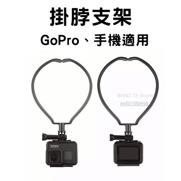 GoPro掛脖支架 掛脖支架 運動相機專用  Gopro 配件 脖子支架 第一人稱視角【HX05】