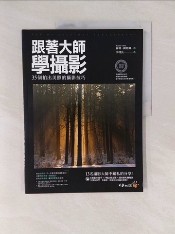 【書寶二手書T1／攝影_Y7F】跟著大師學攝影：35個拍出美照的攝影技巧_蘇珊‧圖特爾,  李璞良