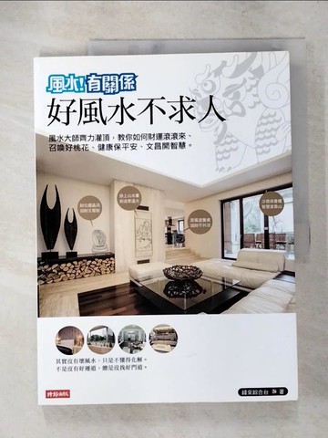 【書寶二手書T5／命理_R55】風水有關係之好風水不求人_緯來綜合台