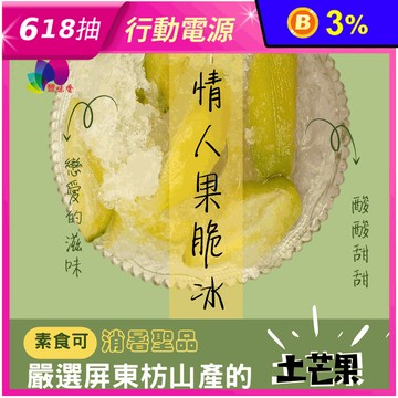 【豐味香】屏東枋寮土芒果情人果冰300g 芒果冰 芒果青 冰品 水果冰