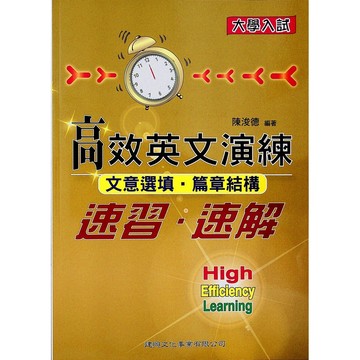 高中英文綜合測驗◆建興◆高效英文演練速習•速解◆文意選填•篇章結構(英語)(文意選填)(篇章結構) (中學生福利社)