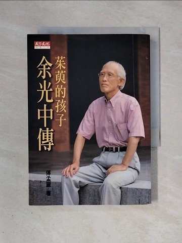 【書寶二手書T1／傳記_X39】茱萸的孩子-余光中傳_傅孟麗