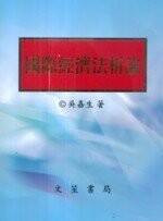 國際經濟法析論  吳嘉生  文笙