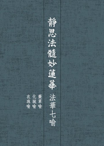 【電子書】靜思法髓妙蓮華．法華七喻——藥草喻 化城喻 衣珠喻