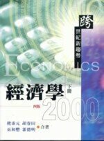 經濟學 (4版) 熊秉元 2000 雙葉