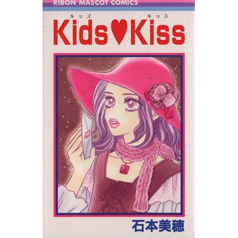 ＫｉｄｓＫｉｓｓ りぼんマスコットＣ／石本美穂(著者)