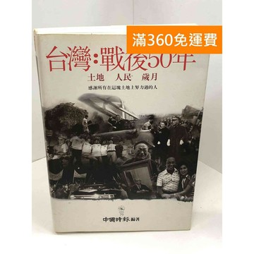 【雷根360免運】【送贈品】台灣﹕戰後50年 土地‧人民‧歲月 #八成新 #九成新【Q-A1689】