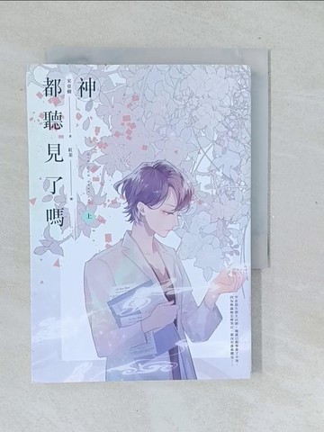 【書寶二手書T1／一般小說_TL8】神都聽見了嗎_上_宋亞樹