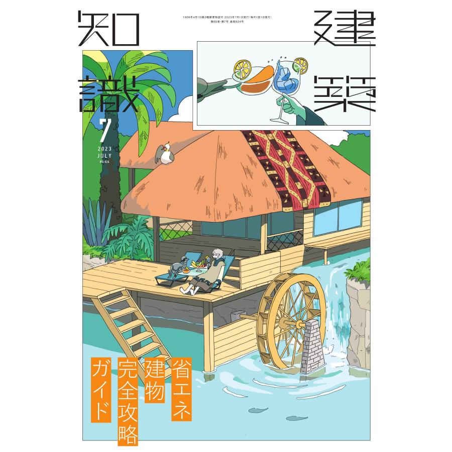 建築知識 2023年7月号