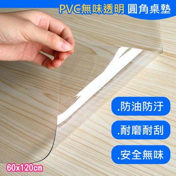【傢飾美】超透明PVC軟玻璃厚桌墊60cm*120cm(開學季/桌巾/桌布/餐桌墊/書桌墊/茶几桌墊)