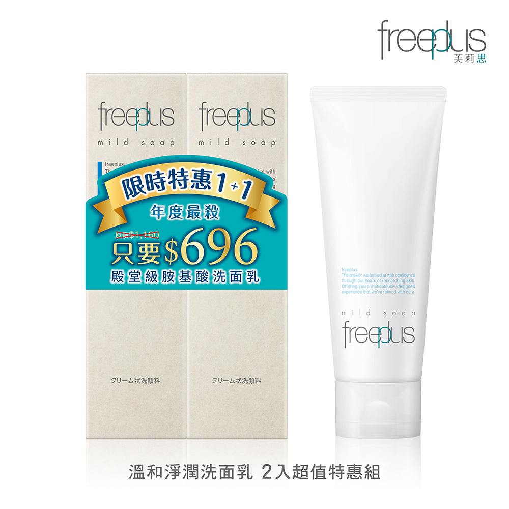 freeplus 溫和淨潤洗面乳兩入超值特惠組