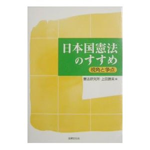 日本国憲法のすすめ／上田勝美