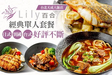 【台北】台北天成大飯店-百合西餐廳 #GOMAJI吃喝玩樂券#電子票券#中式