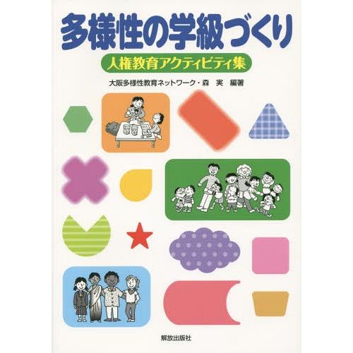 多様性の学級づくり 人権教育アクティビティ集