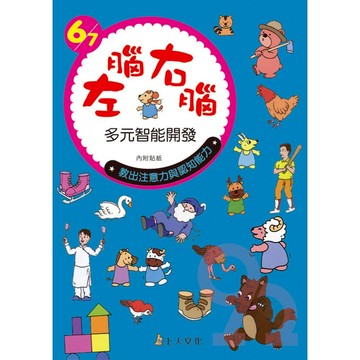 上人(B25)左右腦多元智能開發6-7歲