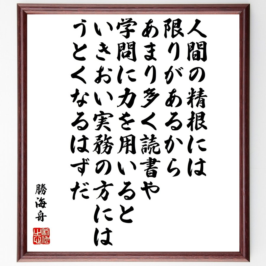 勝海舟の名言 人間の精根には限りがあるから あまり多く読書や学問に力を用いると いきおい実務の方にはうとくなるはずだ 額付き書道色紙 受注後直筆 通販 Lineポイント最大0 5 Get Lineショッピング