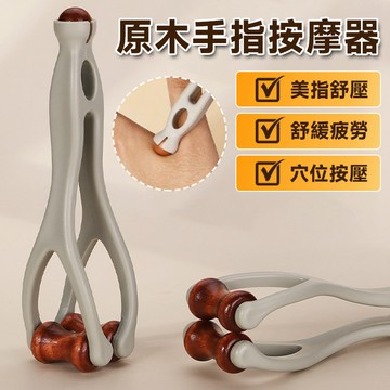 ✨精品優選✨天然原木手部舒壓手指按摩器舒壓/手指保健/原木 辦公室工作必備 手指按摩器