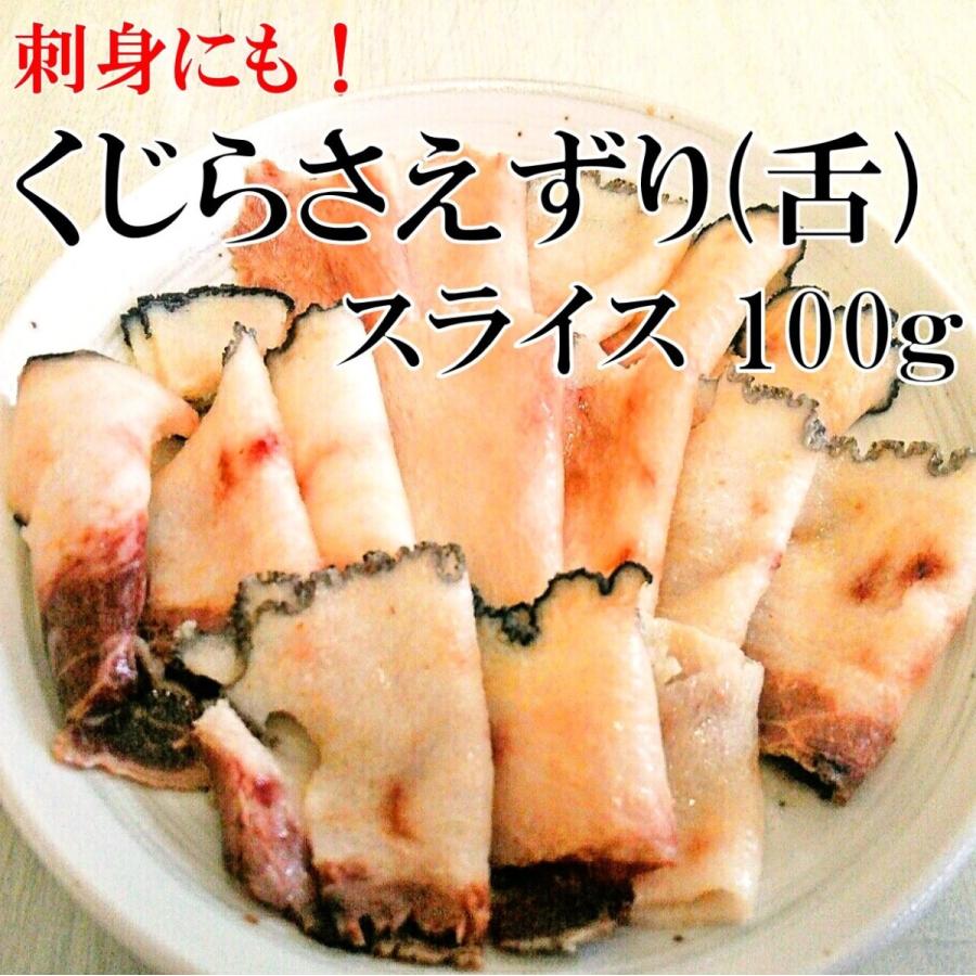 さえずり 鯨 舌 タン 100g お 刺身 スライス 国産 クジラ