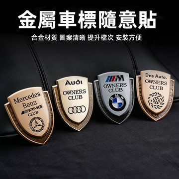 汽車裝飾貼 車貼 3D盾形貼 車標貼 側標葉子板貼 賓士 BMW 奧迪 LEXUS JAGUAR 福特 福斯 豐田標貼