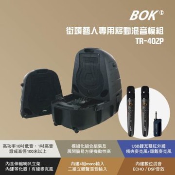 【BOK】TR-402P 街頭藝人專用移動混音模組