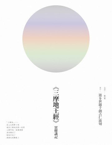 【電子書】《三摩地王經》實修講記