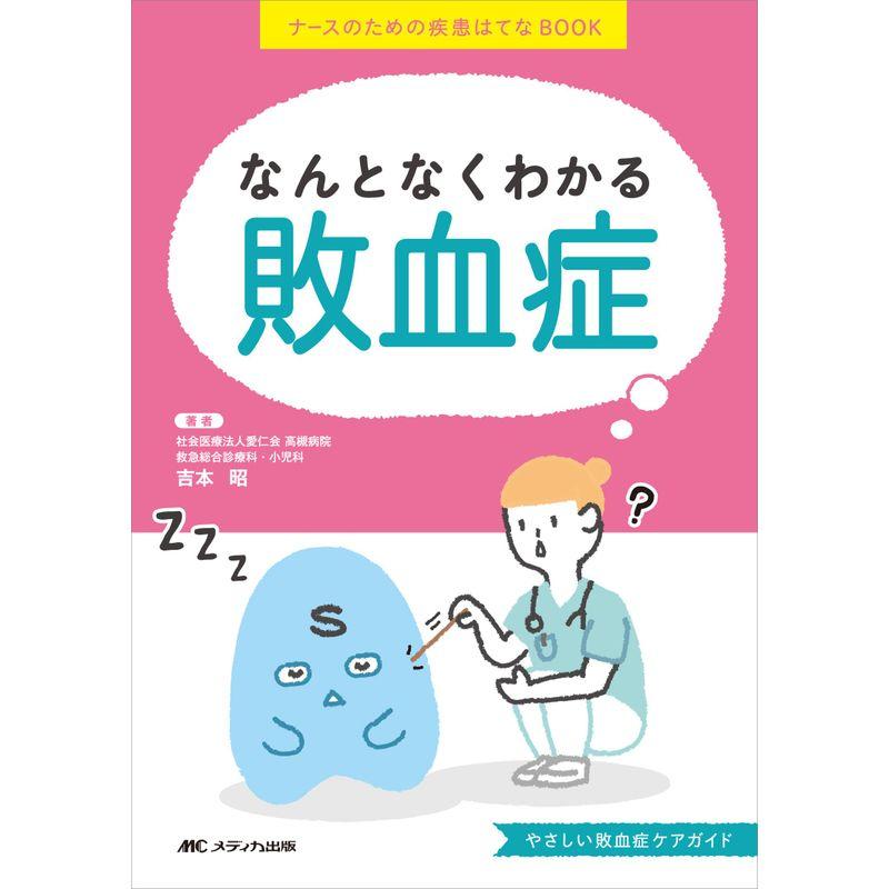 なんとなくわかる敗血症: ナースのための疾患はてなBOOK