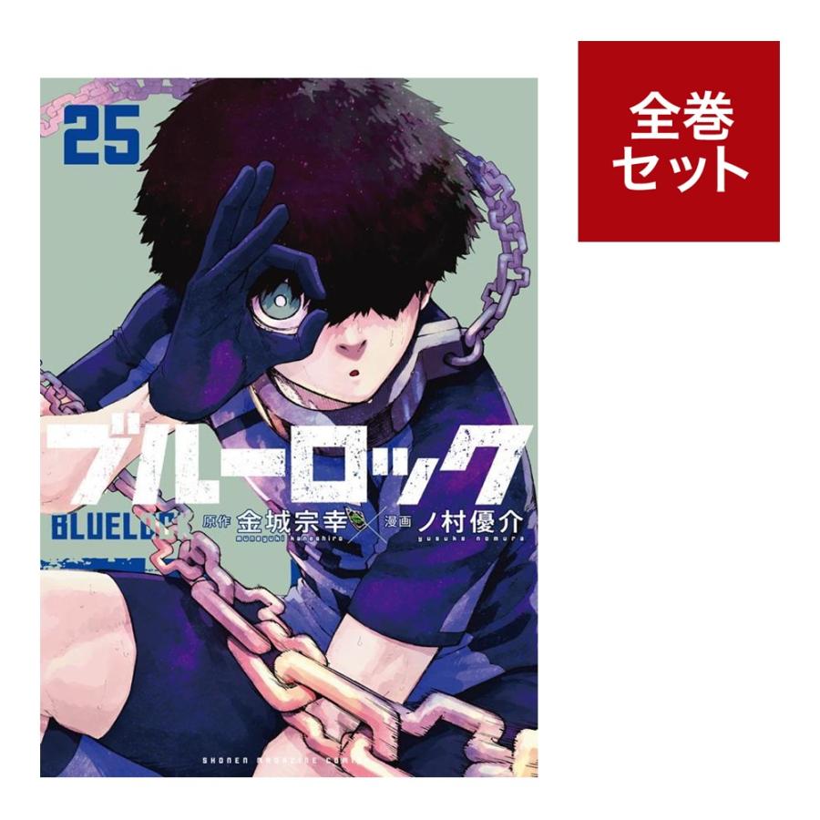 ブルーロック 全巻 1-27巻 素晴らしい品質 - 少年漫画