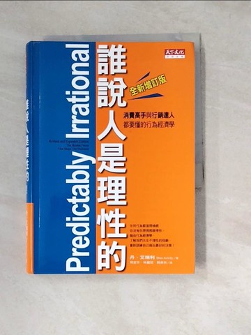 【書寶二手書T8／財經企管_W1B】誰說人是理性的_周宜芳, 丹．艾瑞利