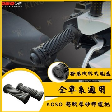 🔱 Mr king 🔱KOSO 斜紋線 握把套 矽膠 握把套 125mm 無孔 尾端可拆卸 握把 黑色 凸紋握把 防滑