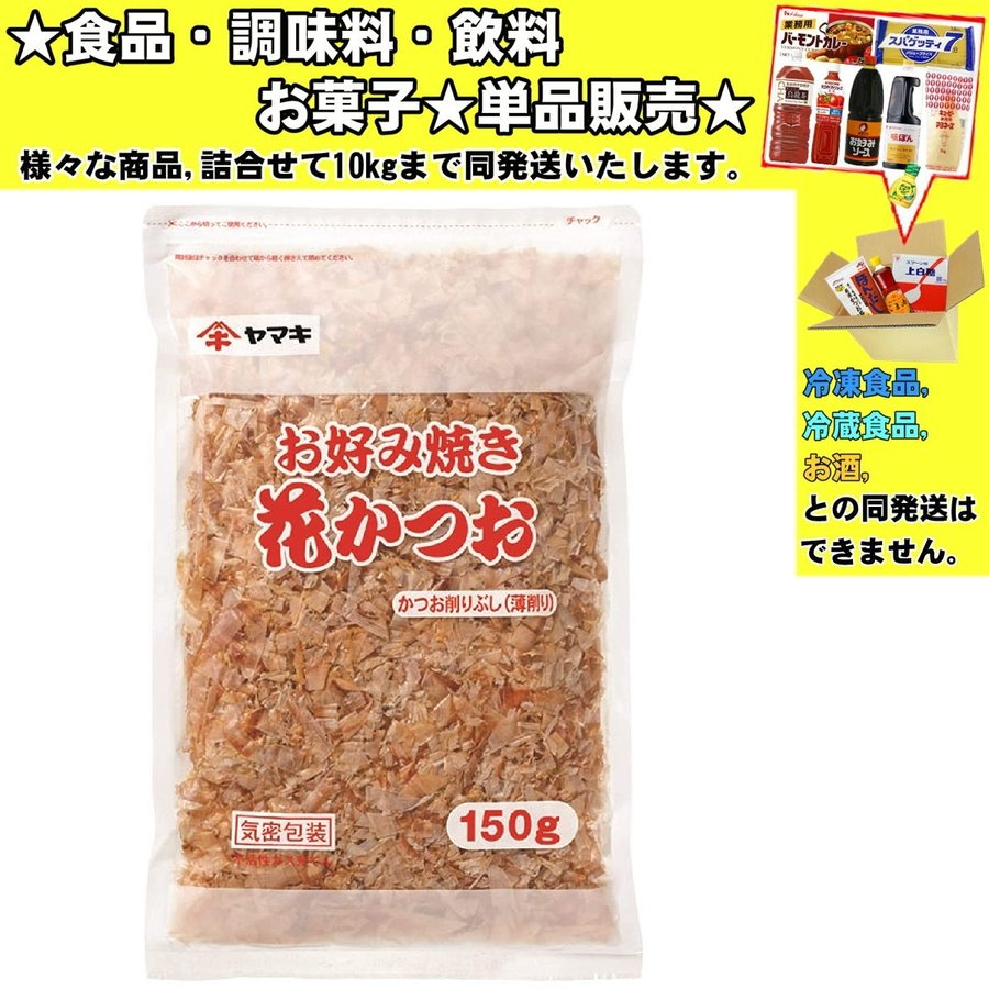 ヤマキ お好み焼き花かつお 150g 　食品・調味料・菓子・飲料　詰合せ10kgまで同発送