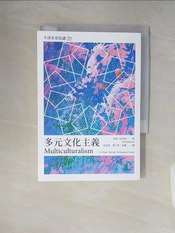 【書寶二手書T3／社會_V8J】多元文化主義：牛津非常短講006_阿里．拉坦希, 吳家恆, 傅士哲, 非爾
