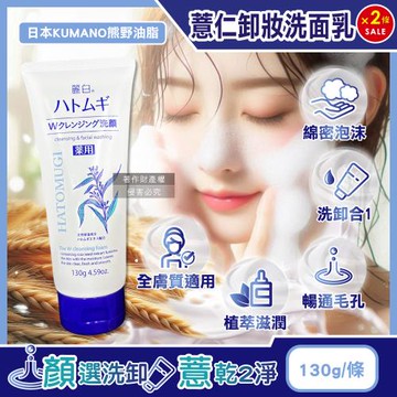 (2條超值組)日本KUMANO熊野油脂-HATOMUGI麗白薏仁雙重淨膚卸妝洗面乳130g/條(臉部肌膚洗卸乳,洗顏卸淡妝毛孔皮脂污垢,全膚質適用)