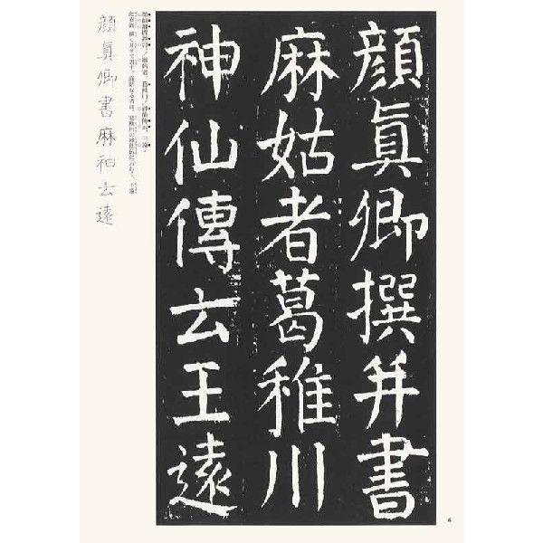 麻姑仙壇記　テキストシリーズ48・唐代の楷書7　天来書院