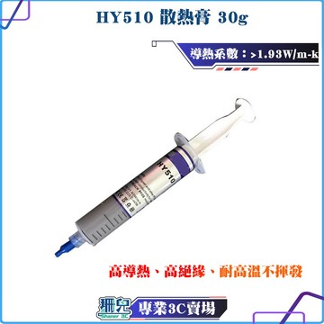 HY510/散熱膏/大容量/大支針筒式/含銀/導熱矽膠/散熱矽脂/CPU顯卡散熱膏/導熱膏/30g